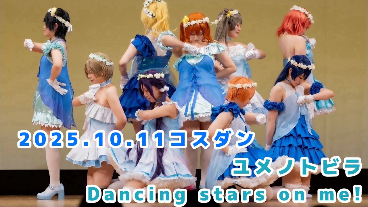 【ラブライブ！　踊ってみた】ユメノトビラ　Dancing stars on me！【コスパフォ】