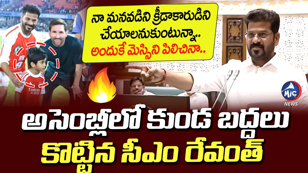 నా మనవడు మెస్సితో ఫుట్ బాల్ ఆడితే మీకేం నొప్పి.. CM Revanth On Messi Foot Ball Match | Mic TV News