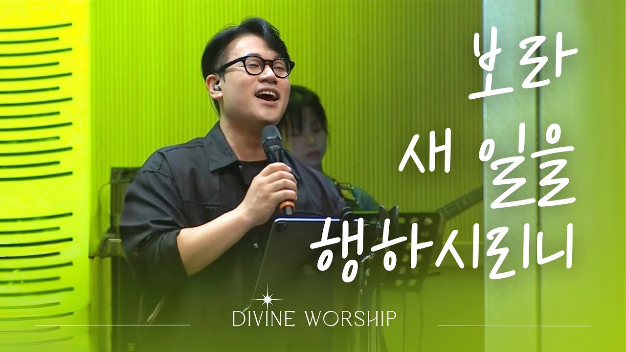 보라 새일을ㅣ수영로교회 l 금요철야 l 디바인워십