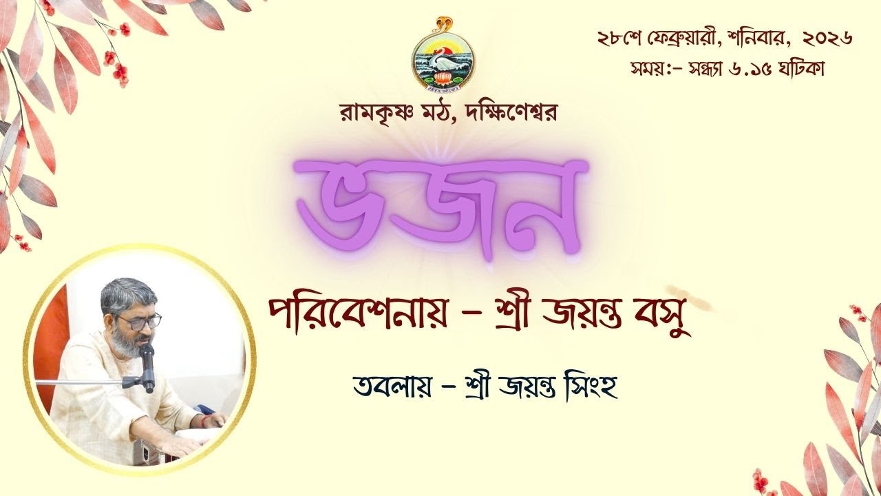 || ভজন || শ্রী জয়ন্ত বসু || ২৮শে ফেব্রুয়ারী, শনিবার, ২০২৬ ||