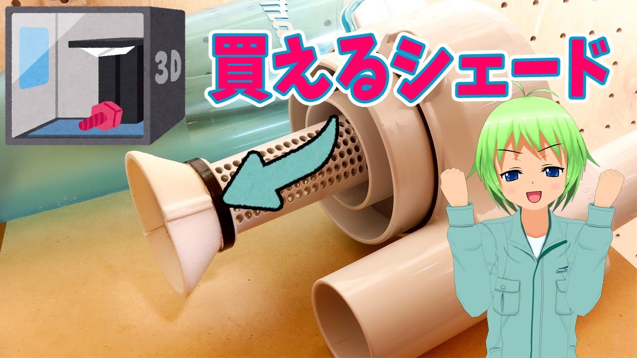 3Dプリントしたシェードを取り付けるまき（ゴミ飛散防止対策/お手入れ/ゴミ捨て頻度軽減）マキタ-サイクロンアタッチメント