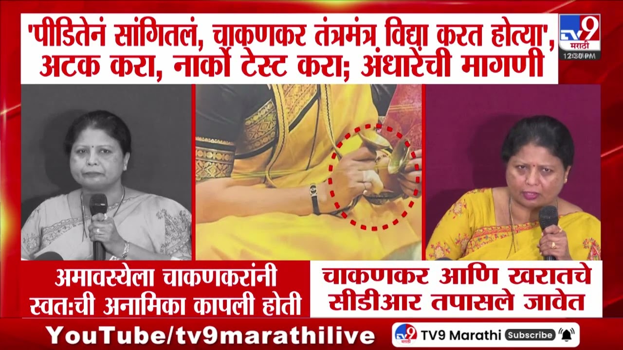 Sushma Andhare | काही पीडित म्हणतात चाकणकर रात्री धमकी देत होत्या - अंधारे