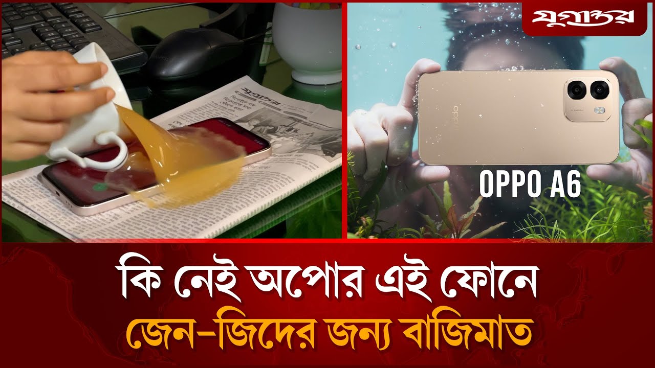 অপোর এক ফোনেই বাজিমাত, চলবে পানির নিচেও | Oppo A6 Phone | Waterproof | Jugantor