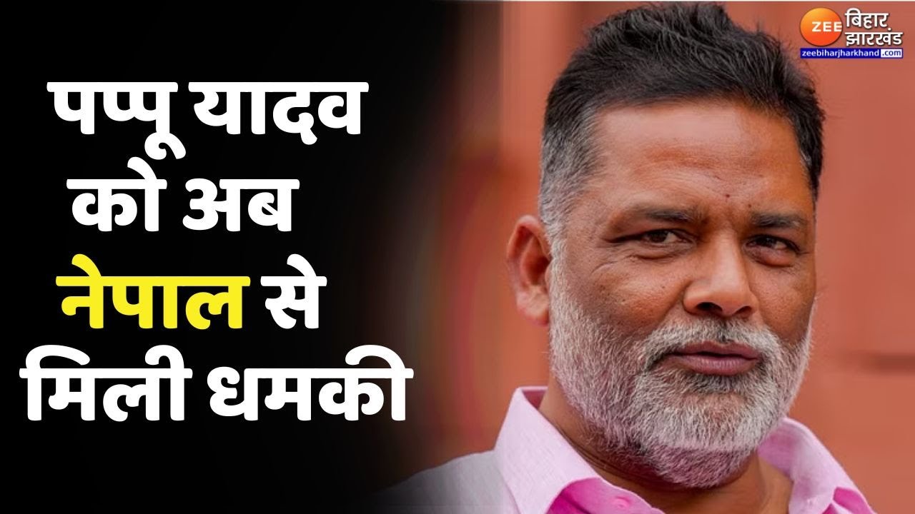 Pappu Yadav Threat Update : Purnia सांसद पप्पू यादव को फिर मिली धमकी...इस बार Nepal से मिली धमकी