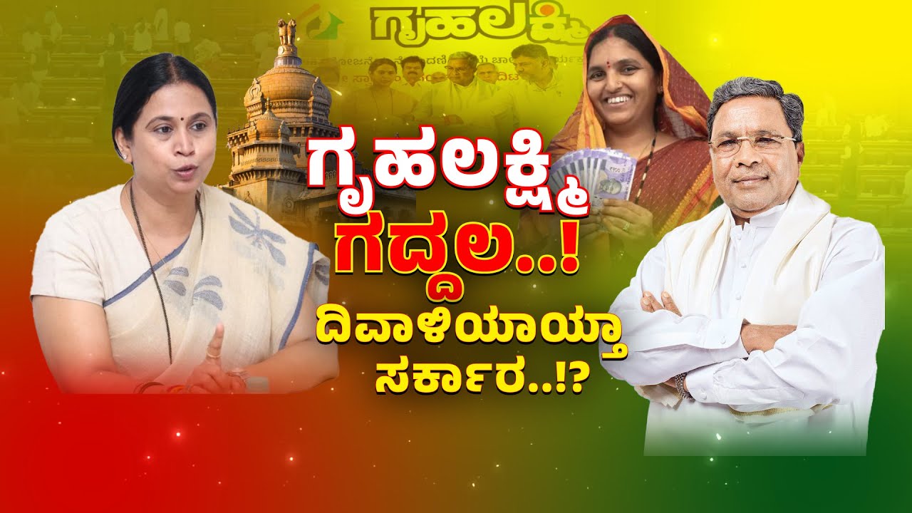Gruhalakshmi Scheme Amount Delay | ವಿಧಾನಸಭೆಯಲ್ಲಿʻಗೃಹಲಕ್ಷ್ಮಿʼ ಗದ್ದಲ..! | Zee Kannada News