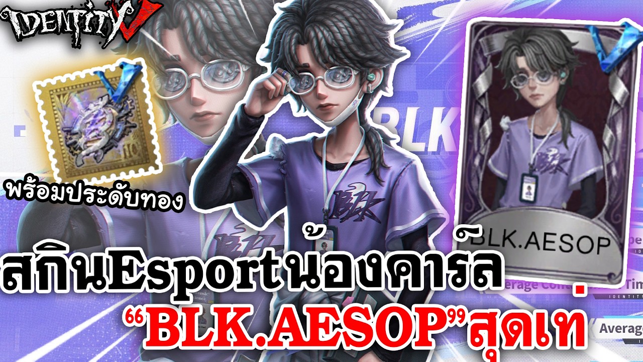Identity V | สกินEsportน้องคาร์ล 