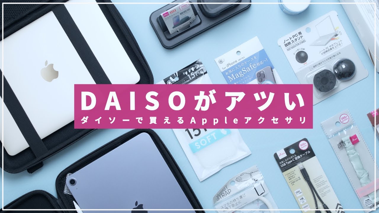 やっぱりDAISOはAppleアクセサリの宝庫でした・・【ついにMagsafeまで】