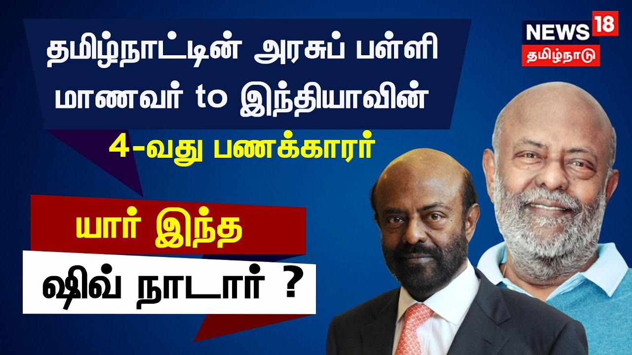 யார் இந்த ஷிவ் நாடார் ? | Shiv Nadar | HCL Founder | News18 Tamil Nadu