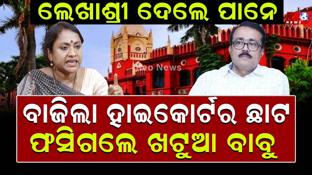 ମହିଳାଙ୍କୁ ଅପମାନ ବିଧାୟକଙ୍କୁ ପଡିଲା ମହଙ୍ଗା ll Lekhashree Samantsinghar ll Santosh Khatua ll BJP ll BJD