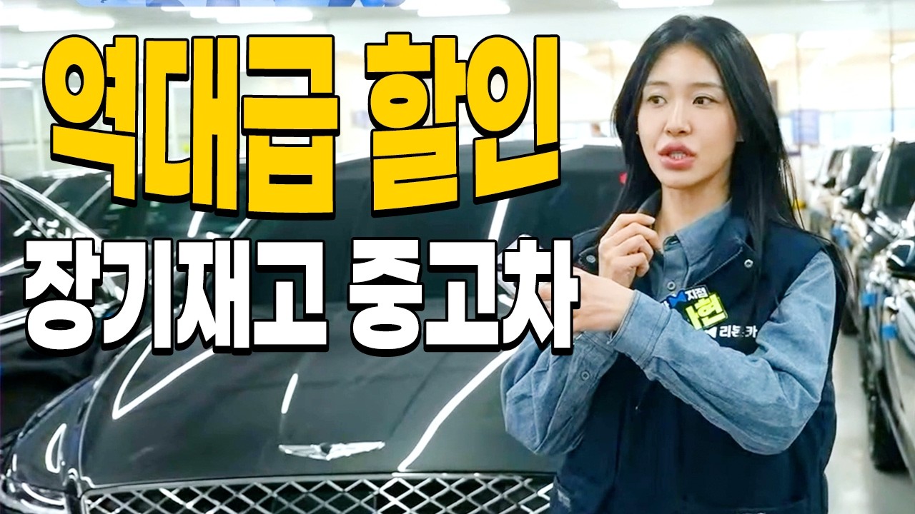 🚨2026년 설날맞이 역대급 할인! 장기재고 중고차 총 집합! 23일까지 이 가격에 구매하세요