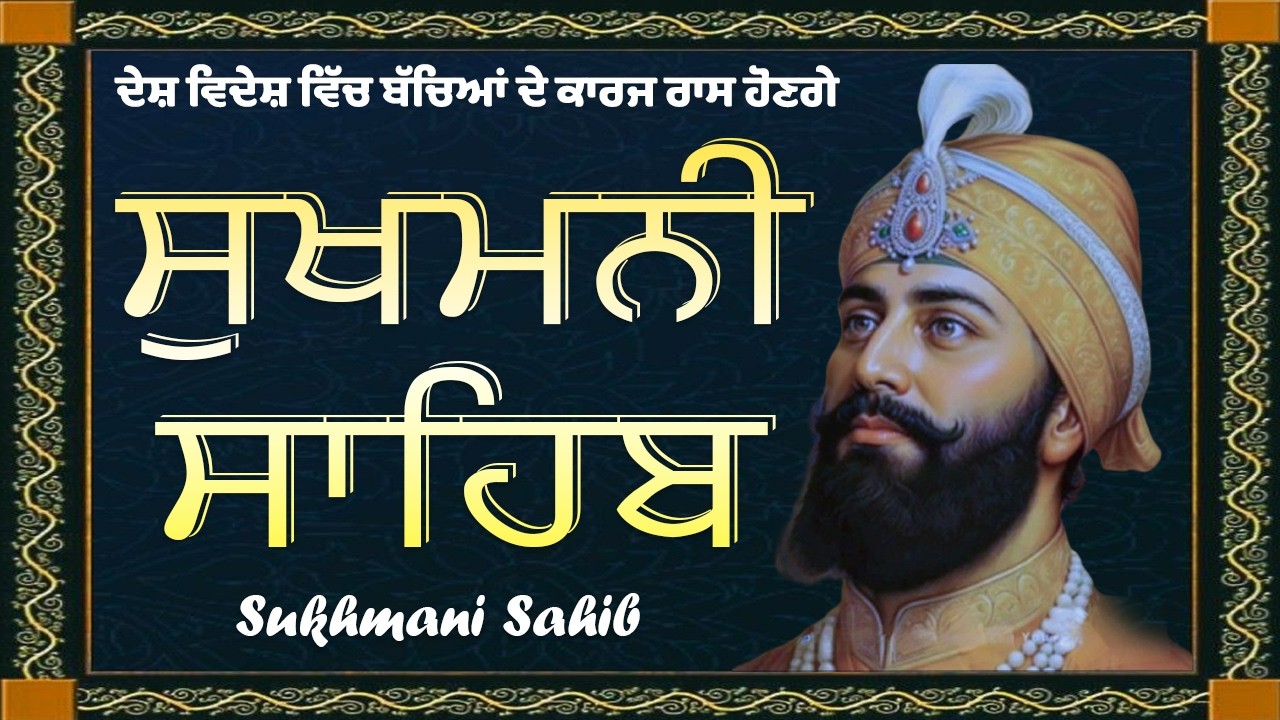 Sukhmani Sahib Path ( ਸੁਖਮਨੀ ਸਾਹਿਬ ) Sukhmani Sahib Full Path | Sukhmani Sahib Path With Lyrics