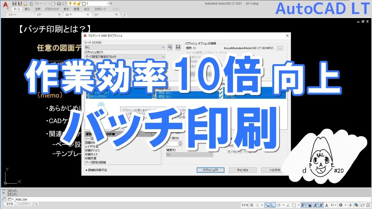このためにレイアウトがある。バッチ印刷｜AutoCAD LT【CADケン動画＃20】（2人目の重要人物_⑤）