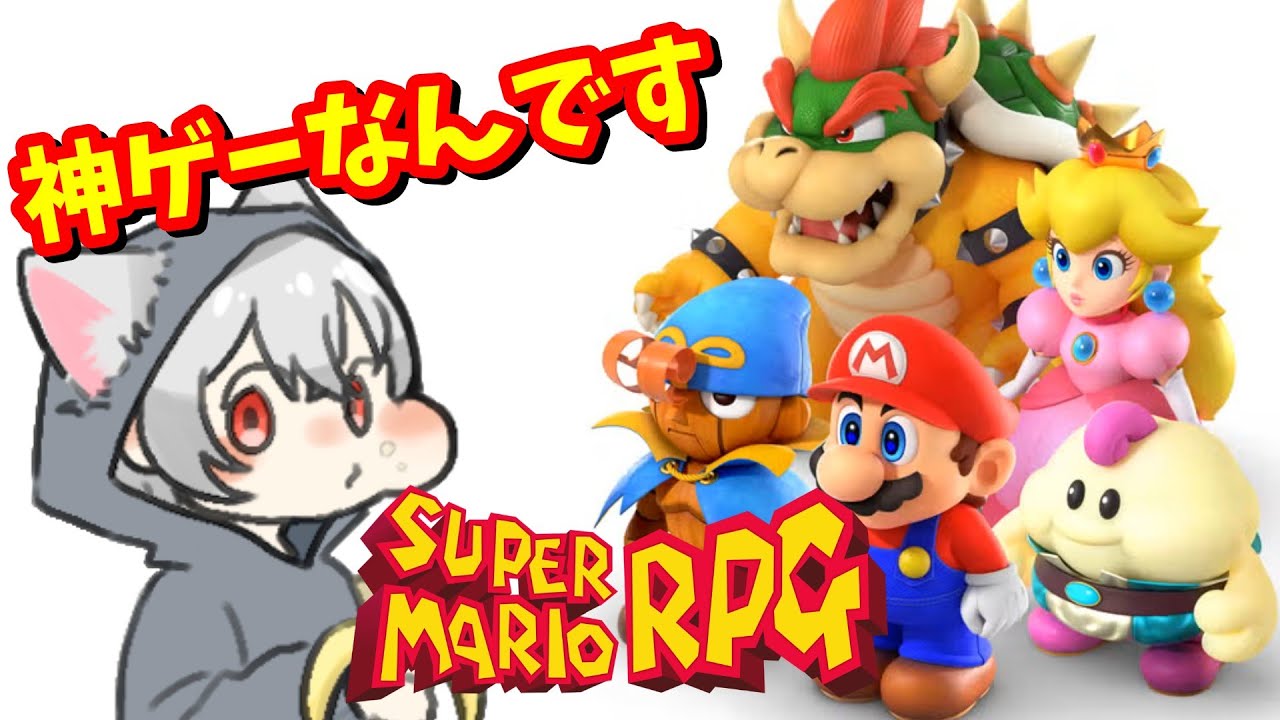 名作スーパーマリオRPGをまったりプレイ