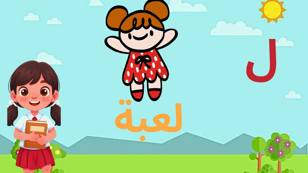 تعليم أسماء الحروف للأطفال العمر 3_5وأصوات ممتعة مع انسة لولو