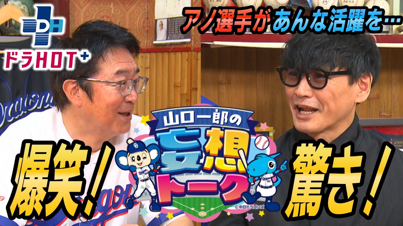 DoraHOT+ Ichiro Yamaguchi and the Dragons' fantasy talk: Even Fukudome couldn't help but fantasize