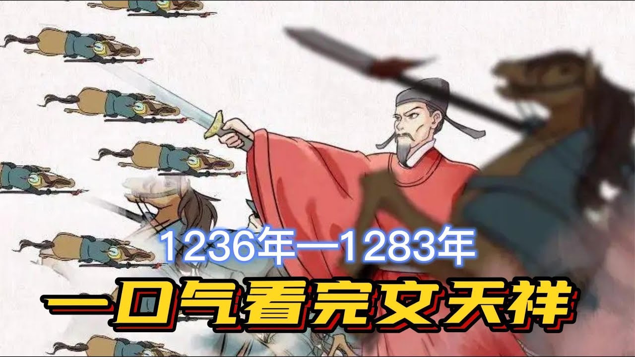 一口气看完文天祥，状元烈士，臣心一片磁针石，不指南方不肯休
