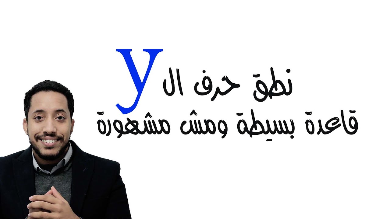 final y sound | جميع اصوات حرف ال y