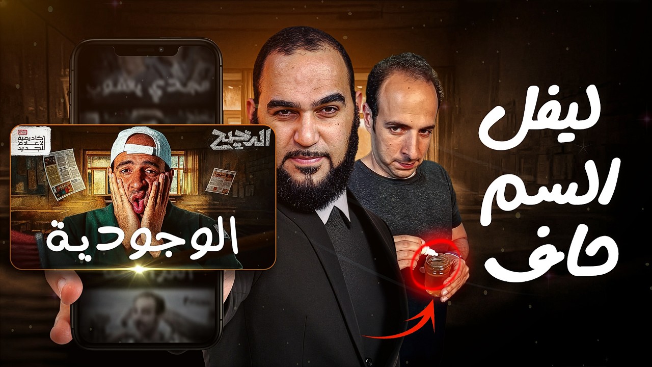لماذا نحن هنا؟ | الدحيح حلقة الوجودية : ليفل السم حاف