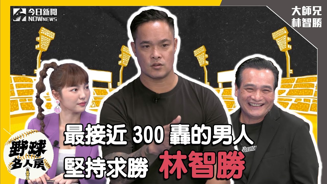 【野球名人房 S2EP.9】大師兄林智勝來了！怎麼踏上棒球這條路？台語不通竟曾發生這種事？｜NOWnews