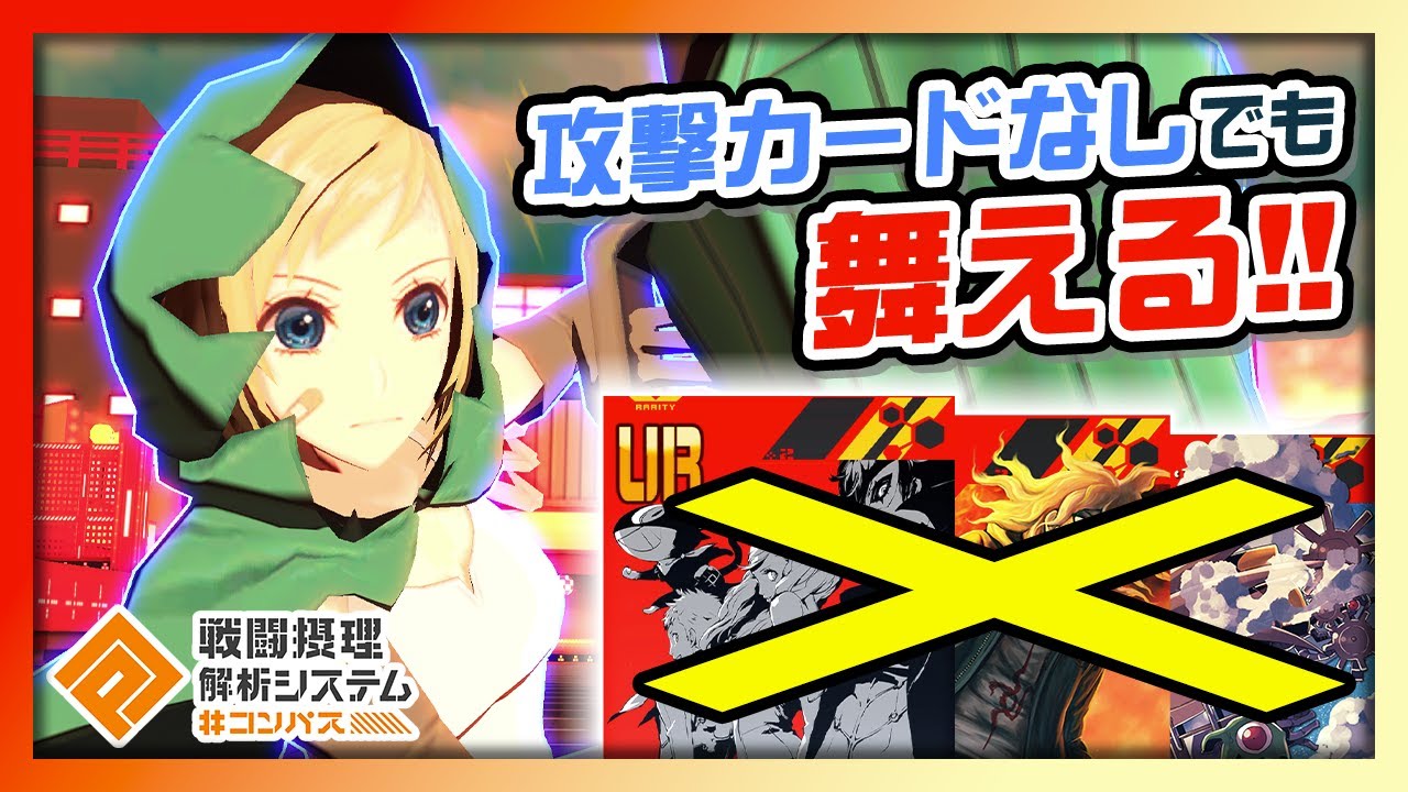 【#コンパス】フルークも赤テレパスもカノーネもなし！「まとい」は攻撃カードなしでも舞える！