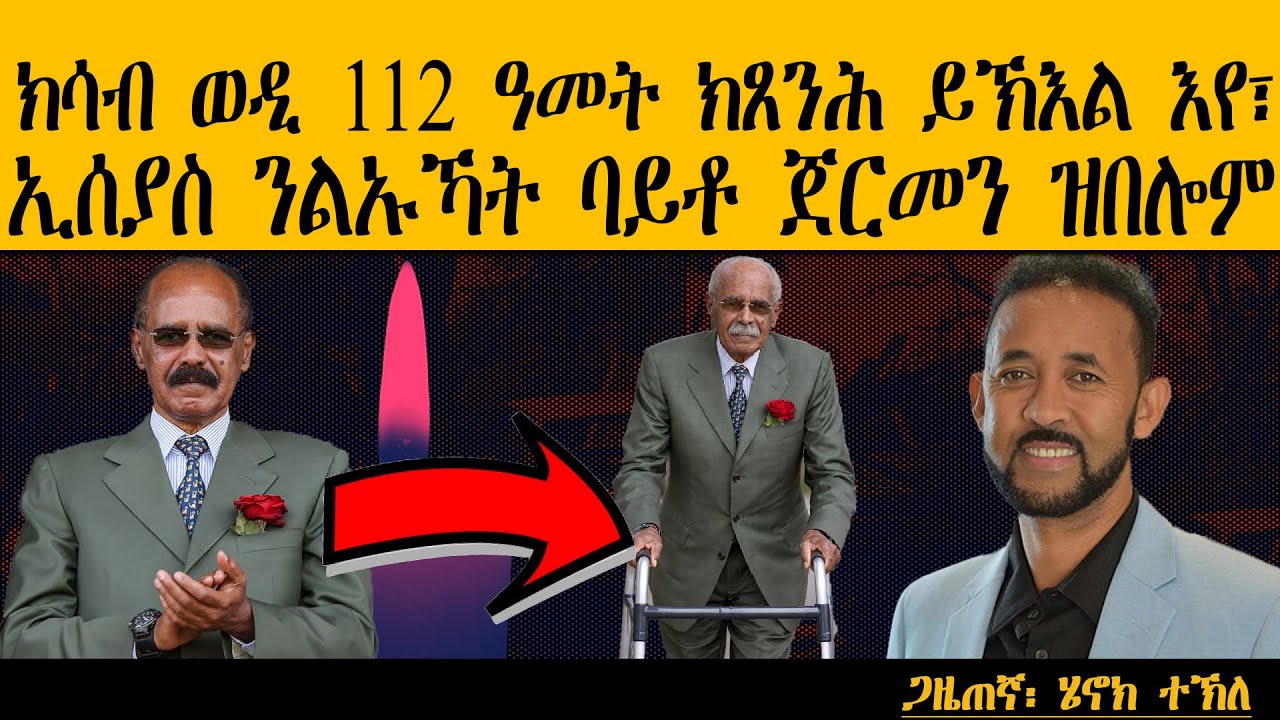 ERIPM | ክሳብ ወዲ 112 ዓመት ክጸንሕ ይኽእል እየ፣ ኢሰያስ ንልኡኻት ባይቶ ጀርመን ዝበሎም| Henok Tekle