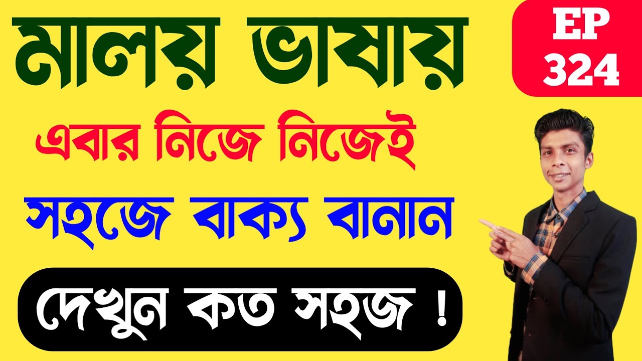মালয় ভাষায় নিজেই বাক্য বানান | Ep 324 | মালয়েশিয়ান ভাষা | Learn Malay