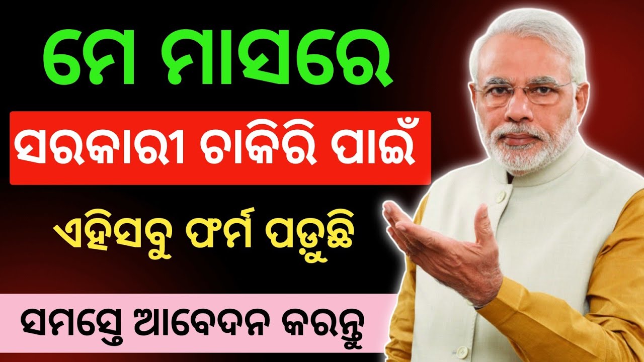 Odisha Govt Job Recruitment 2026 | May Month Govt Job 2026 | Govt Jobs 2026 Notification Odisha