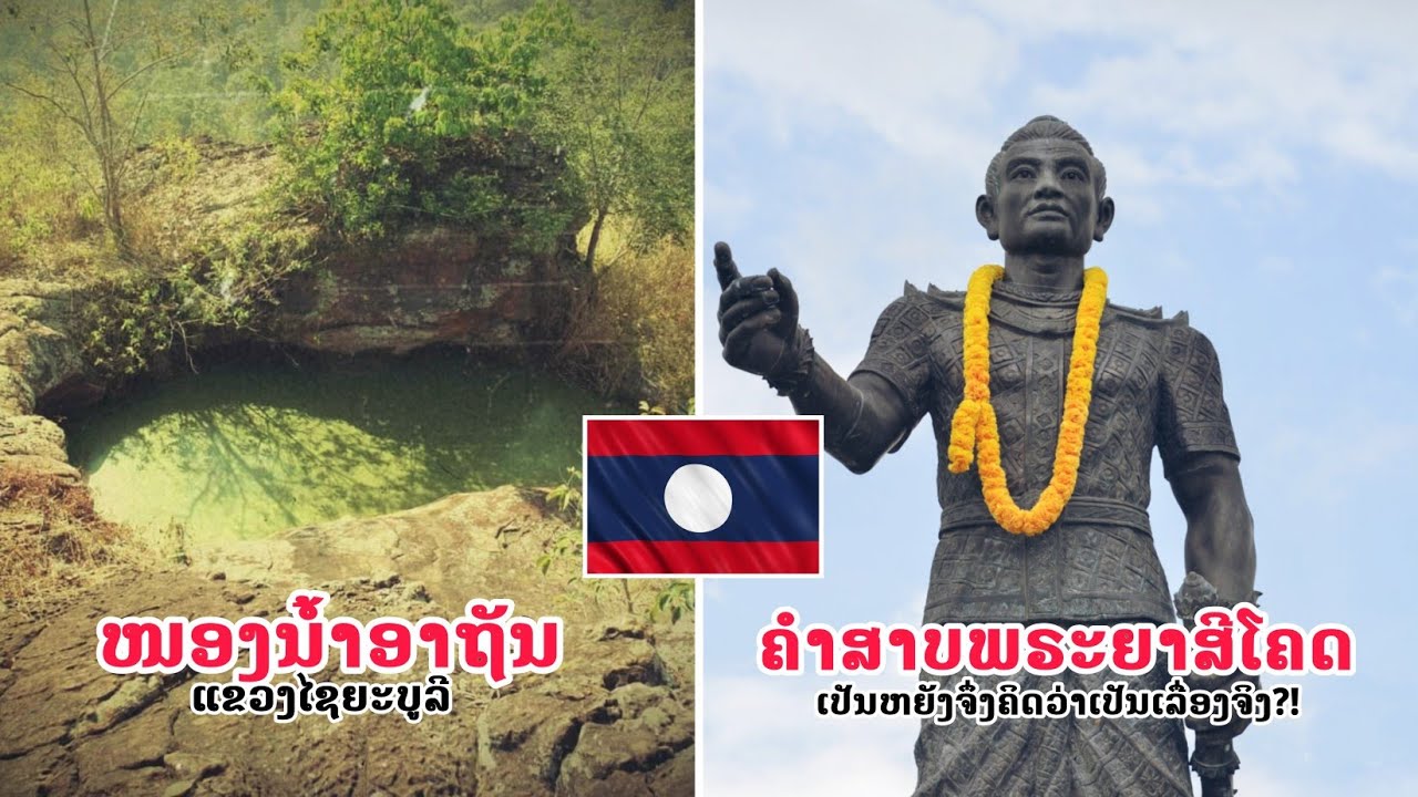 5 ອັນດັບ ''ສິ່ງລຶກລັບ'' ທີ່ສຸດຂອງປະເທດລາວ ທີ່ຍັງບໍ່ສາມາດຫາຄຳຕອບໄດ້