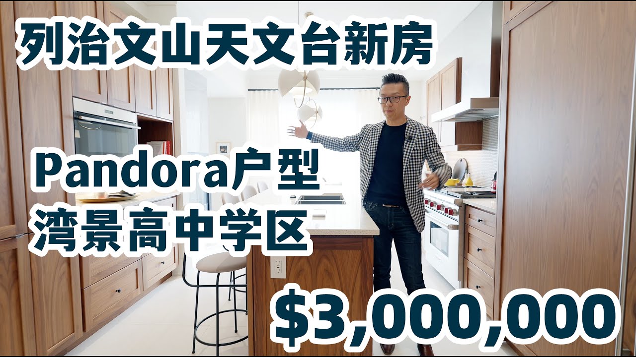 新房推荐 列治文山天文台学区房 新房独立屋 现代Model Home Pandora $3M
