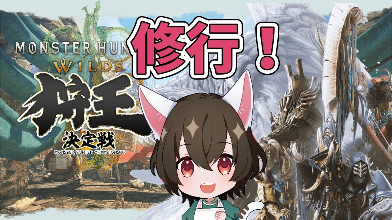【モンハンワイルズ】今週末本番ってマ？（狩王特訓）【Monster Hunter Wilds】