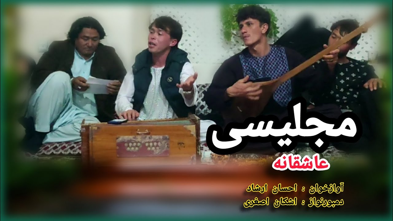 میرم که یادش کدیم. آهنگ مجلیسی. احسان ارشاد Majlisi Song Ehsan Ershad