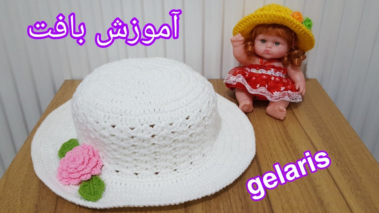 آموزش بافت کلاه ساحلی یا بهاره              با سرعت نور😍👌