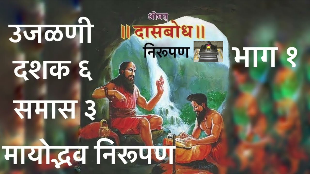 उजळणी. दशक ६. समास ३. भाग १. मायोद्भव निरूपण. उजळणी स्वरूपात दासबोधाचे क्रमशः निरूपण.