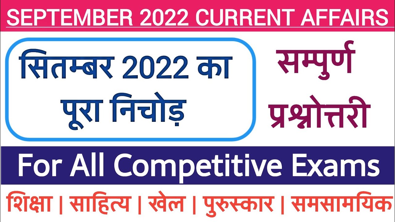 September 2022 | Complete Current Affairs | Important Questions | For All Exams | Tilok Study Center