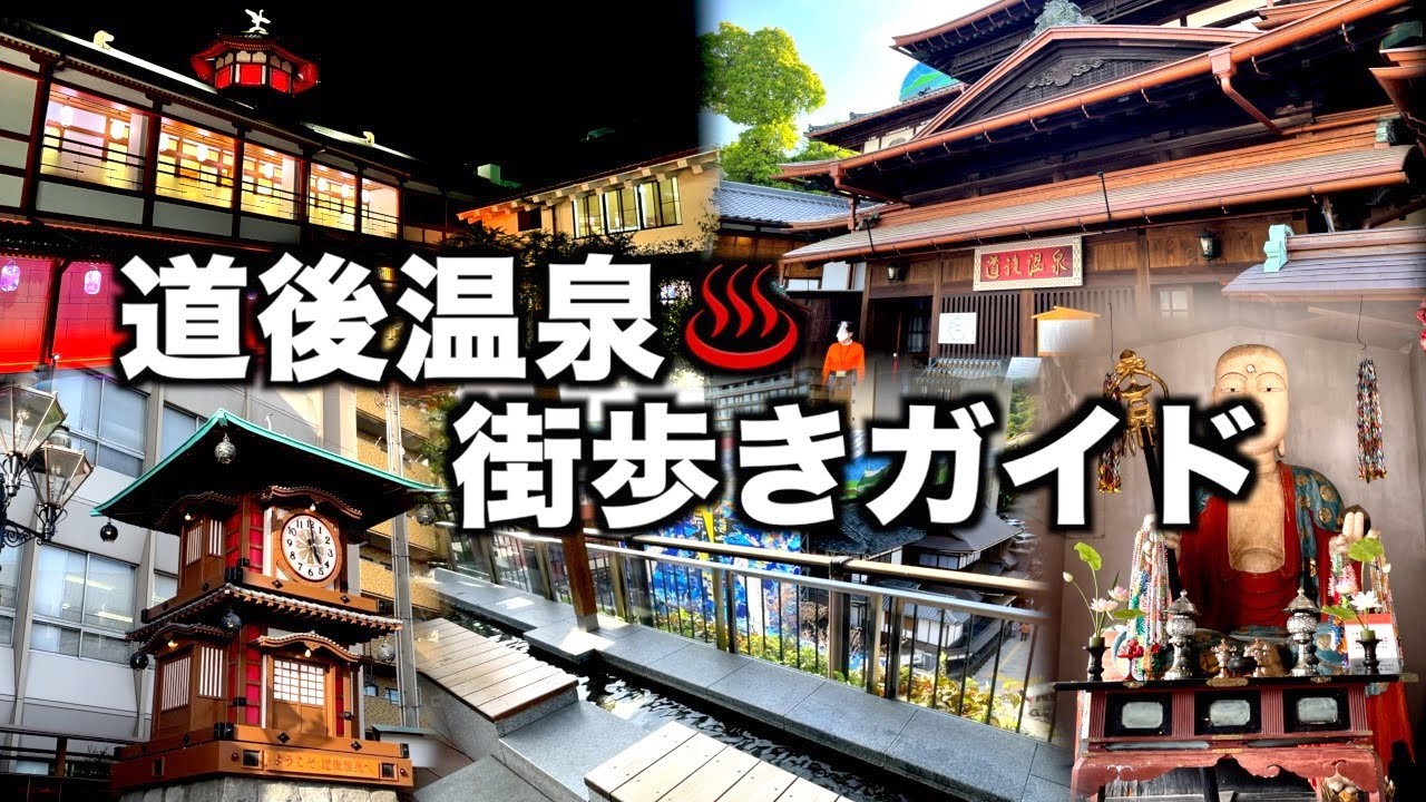 【道後温泉】新しく生まれ変わった日本最古の温泉を満喫（188）