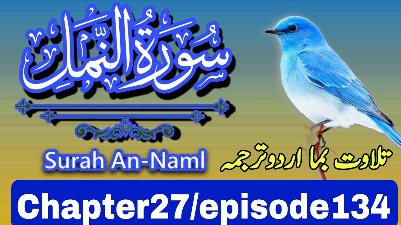 Surah An-Naml (سورۃ النمل) | Quran Recitation with Urdu Translation | Full TilawatSurah An-Naml