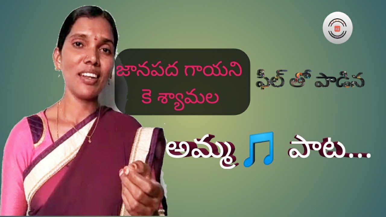 #అమ్మ పాట 🎵//Folk singer 👩&zwj;🎤K Shyamala ఫీల్ తో పాడింది // Kerock Entertainments
