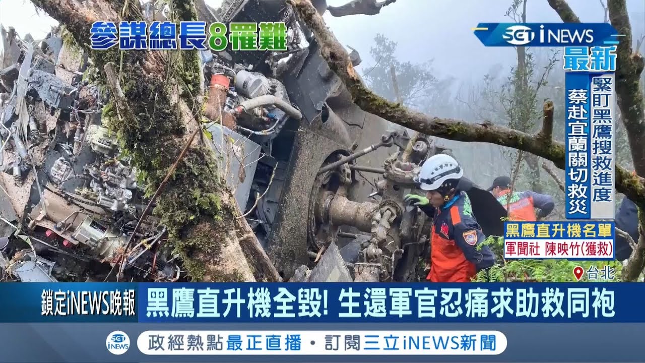 黑鷹失事滿載