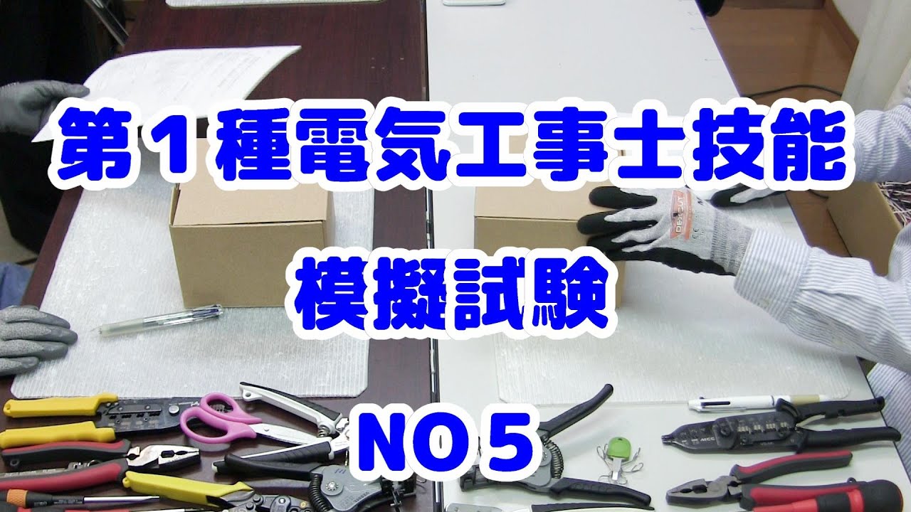 電工女子｜2024（2025年度）第１種電気工事士技能の模擬試験を体験公表問題NO５を作成。材料確認で電線不足に気づく。本試験もあるかも。