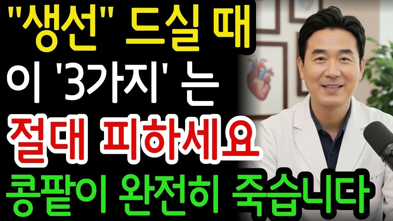 이 '생선', 계속 드시면 콩팥이 먼저 죽습니다! 신장을 망치는 위험 생선 3가지와 콩팥에 새 생명 불어넣는 음식 3가지 /노년건강 /시니어건강