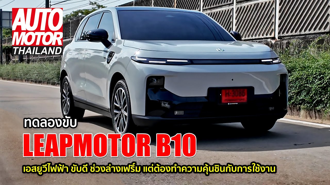 ทดลองขับ Leapmotor B10 เอสยูวีไฟฟ้า ขับดี ช่วงล่างเฟริ์ม แต่ต้องทำความคุ้นชินกับการใช้งาน