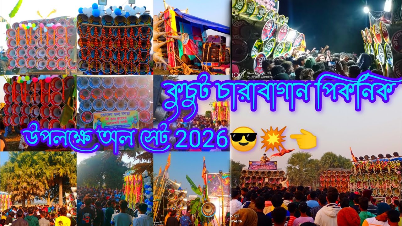 কুচুট চারাবাগান পিকনিক উপলক্ষে অল সেট খেপি মা সাউন্ড সাউন্ড সার্ভিস চ্যাটার্জী সাউন্ড স্টার সাউন্ড 