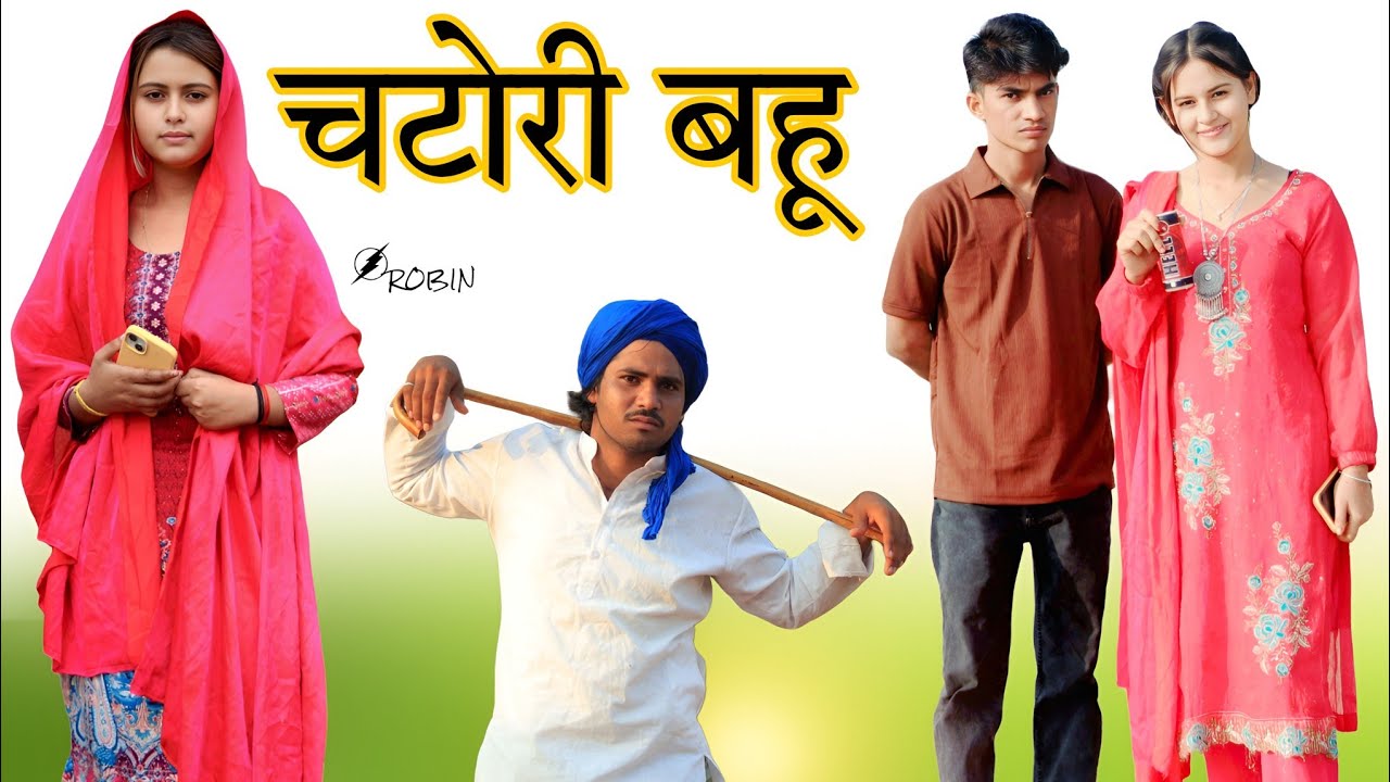 चटोरी बहु//@RobinSingariya //@Sagunrawat9003 //@HAKKUSINGARIYA​