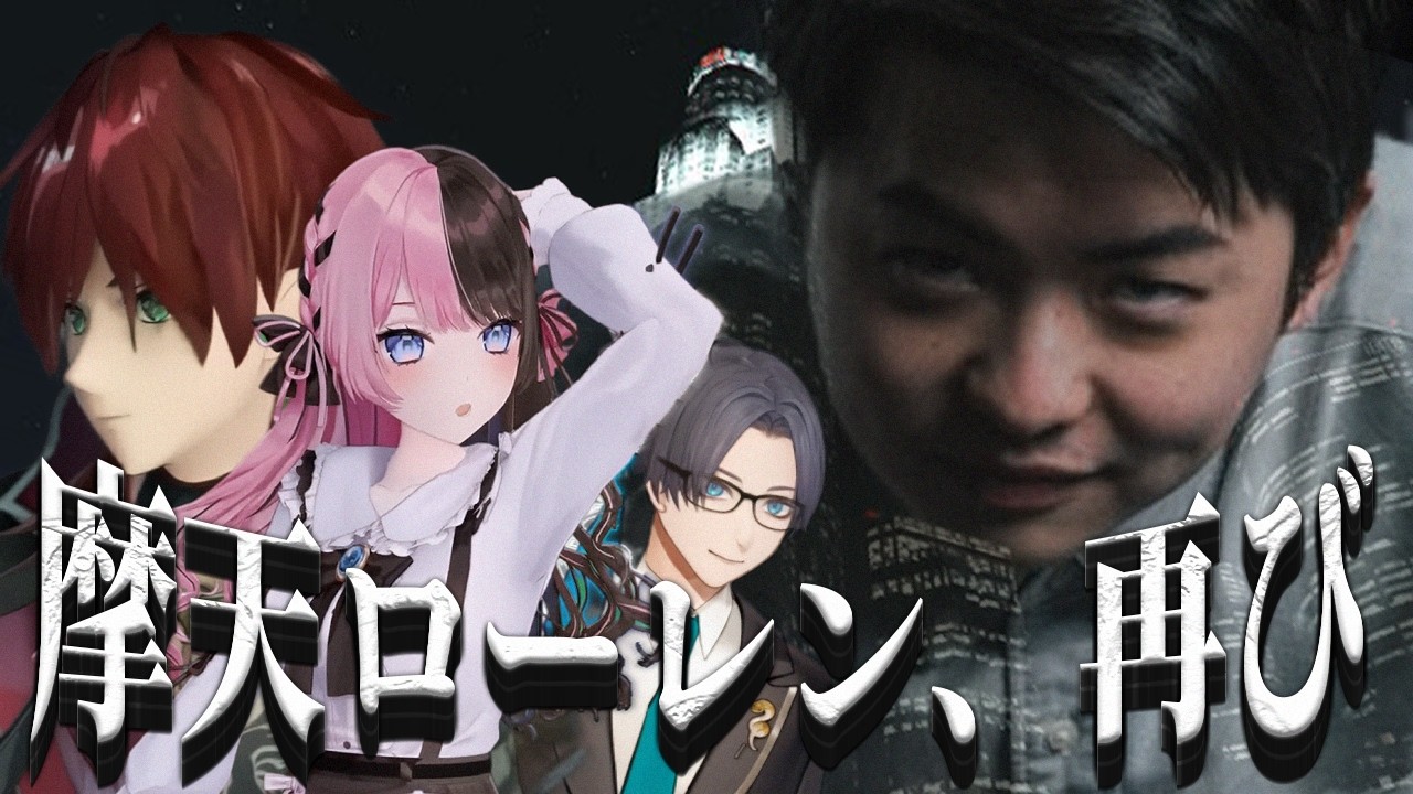 【NEWTOWN】摩天ローレン、再び【橘ひなの/リモーネ先生/ローレン・イロアス/Sasatikk /切り抜き/ぶいすぽっ！】