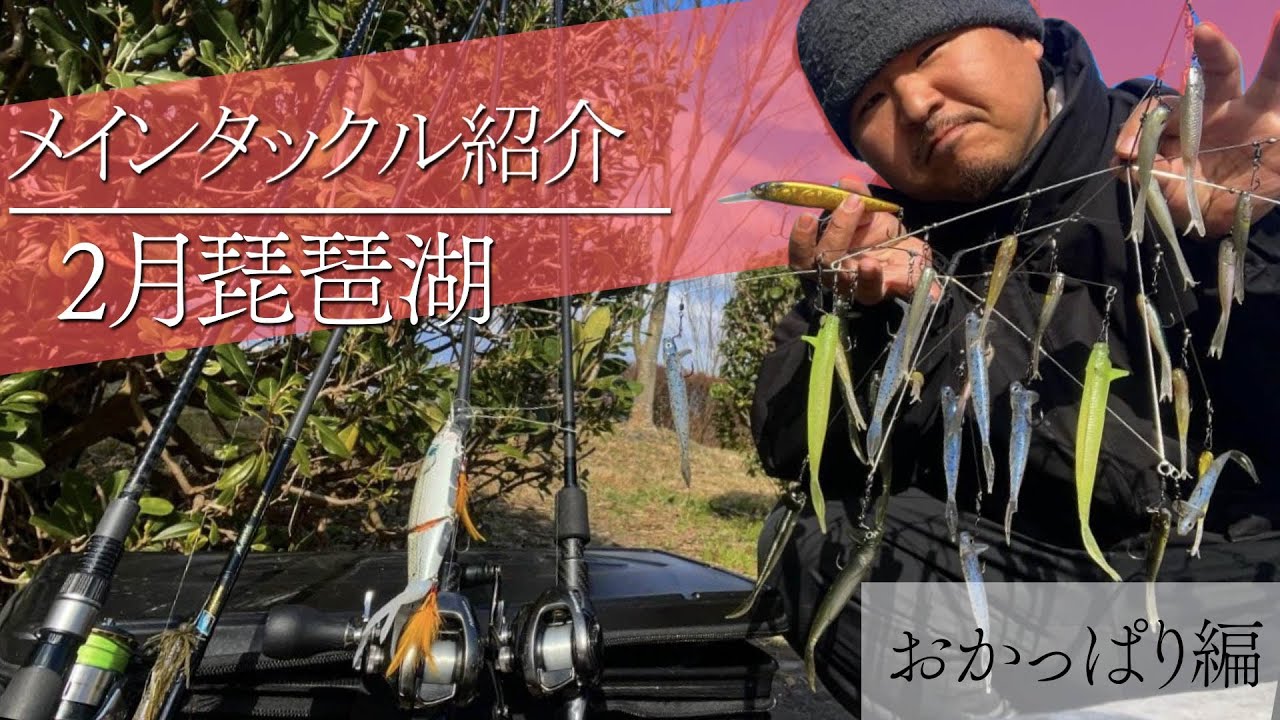 冬～早春。2月琵琶湖おかっぱりタックル紹介