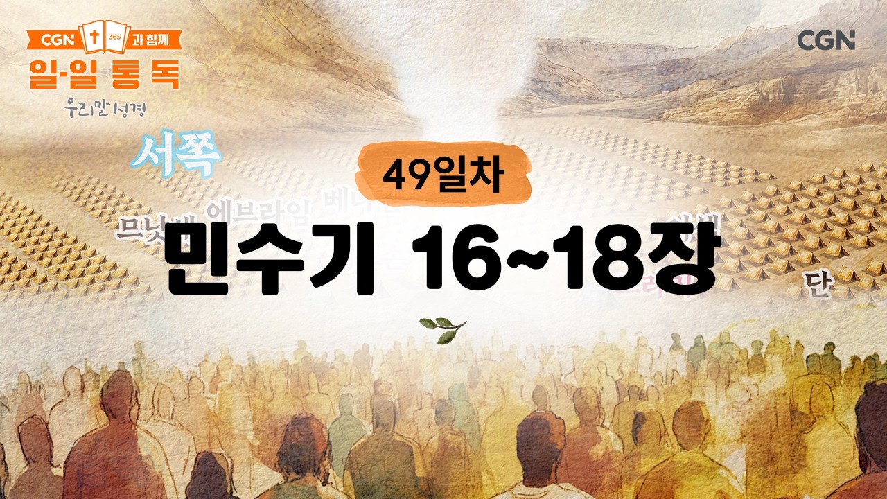 [49일차] 민수기 16~18장 (2026.2.18) | CGN과 함께 일-일 통독(우리말성경)