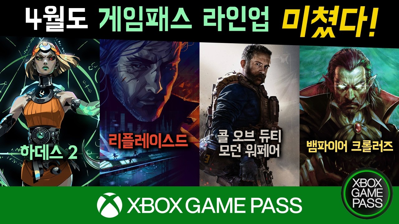 4월도 게임패스는 미쳤습니다! 하데스2, 리플레이스드, 콜오브듀티 #XBOX #게임패스 #PC게임패스