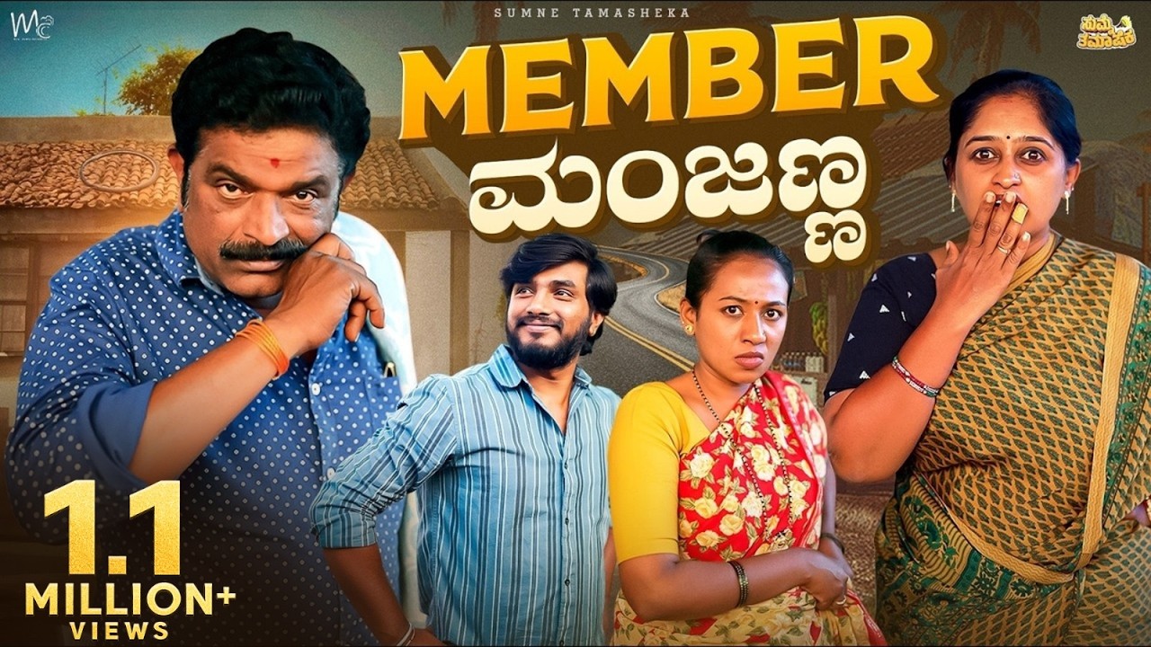 Member Manjanna | Kolar Kannada Comedy Video | Manju Doddeerappa | Geetha Raghavendra
