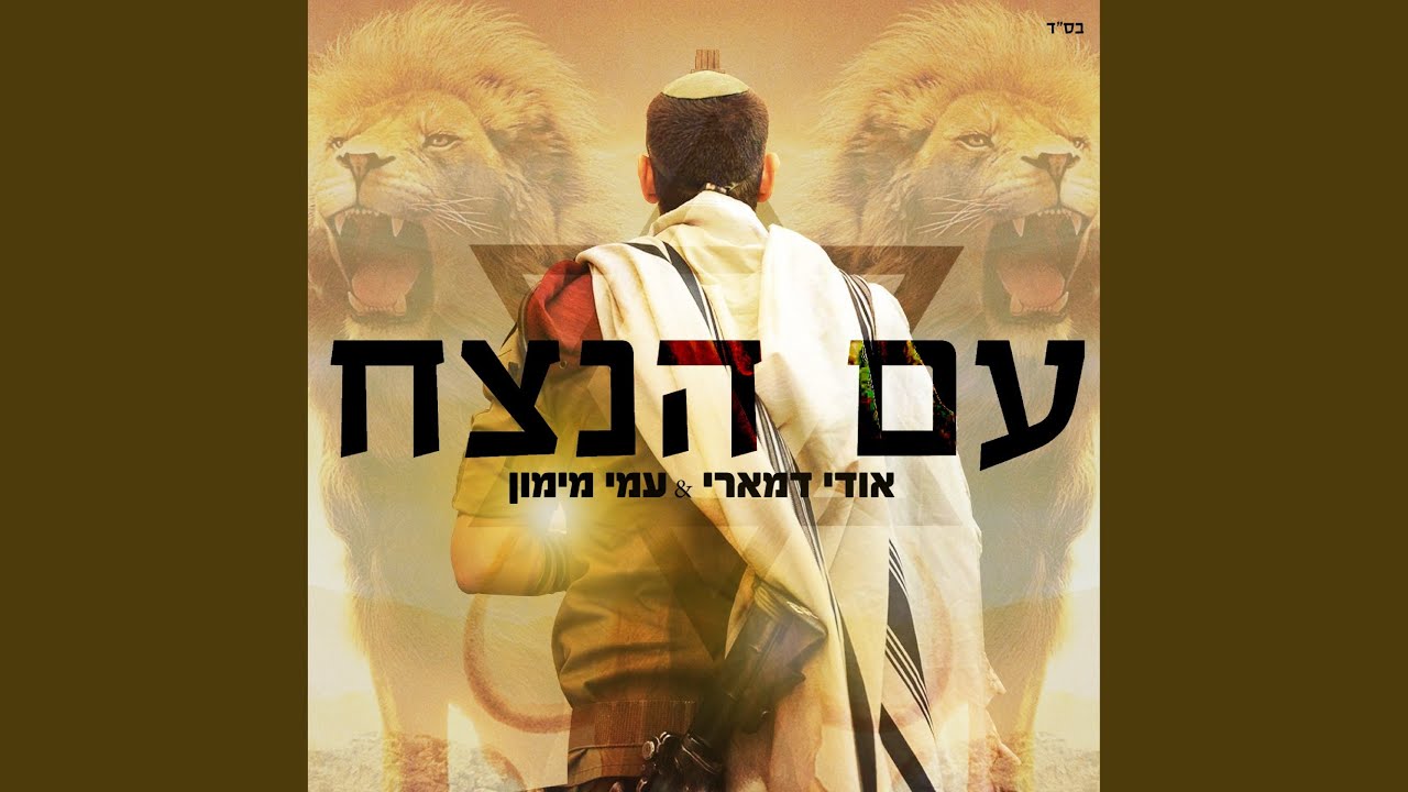 עם הנצח