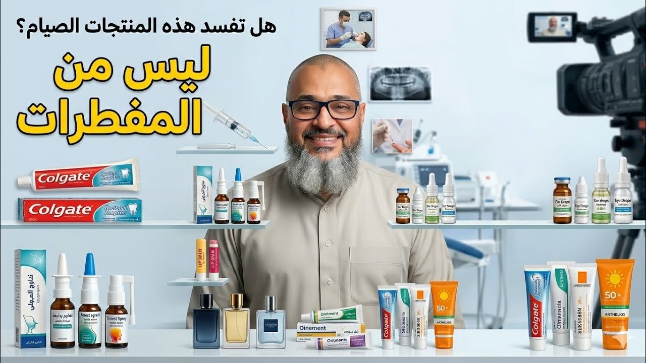 ليس من المفطرات! أكثر من 40 شيئًا اعرفها في ٧ دقائق فقط!! #إيهاب_كمال #وقفات_رمضانية #فتاوى_رمضان